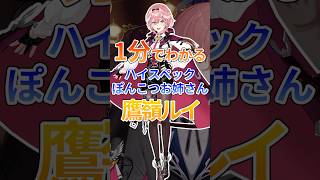 1分でわかるハイスペックPONお姉さん鷹嶺ルイ