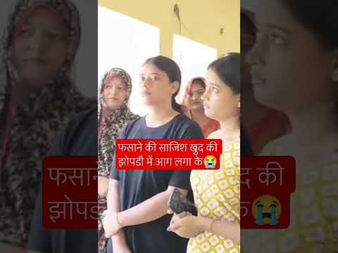 खुद के झोपडी के आग लगा के फसाने की कोशिश ओर झूठे मुकदमों में#shorts