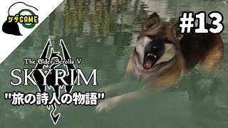 【スカイリムSE】旅の詩人の物語#13「動物の忠誠」