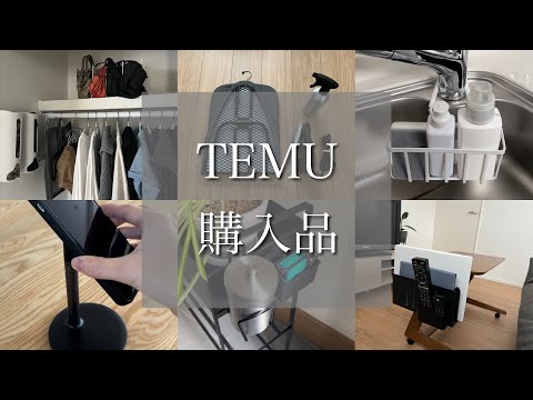 【TEMU購入品】家で働きたくないズボラ主婦が買ってよかったもの/生活費を搾取しても許されるべき爆買い/秒で片付く安いのに使える収納