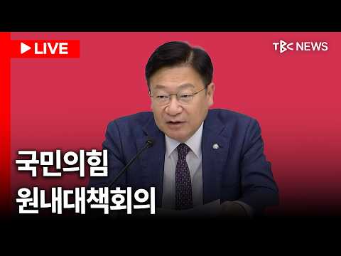 [LIVE🔴] "<strong>뇌물</strong> 관련 사건의 기소유예자가 공소청 소관 부처 장관은 이해 충돌"... 국민의힘 원내대책회의ㅣ260904