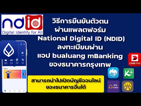 วิธีลงทะเบียน-ยืนยันตัวตน-NDID วิธีลงทะเบียน-ยืนยันตัวตน-NDID