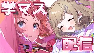 【#学マス】ガチャ石欲しい！！！！！✨【#ゲーム配信 】