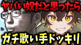 🔴【VRChat】自信満々に絡んできたチー牛がちゃんと歌い手ドッキリ