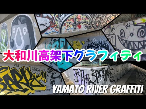 【大和川】全ての高架下に無数にあるグラフィティ【Vol.1】 Graffiti is found in countless places under every elevated railway.