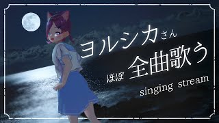 【#karaoke / #歌枠】※リアタイ推奨！ヨルシカさん縛り歌枠