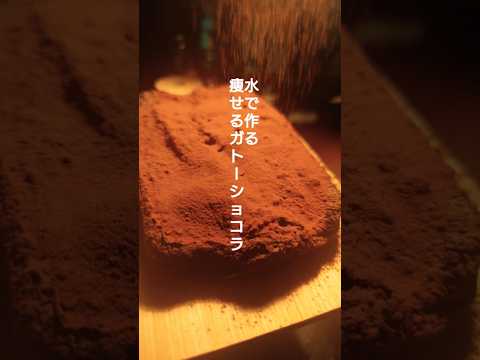 痩せるガトーショコラ #ダイエット #ダイエットレシピ #簡単レシピ