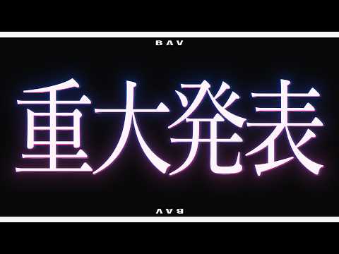 【BAV】重大発表【BAV】