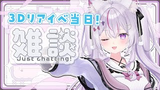 【#朝活 #雑談 /初見歓迎】200人におはようしたい！癒しのカワボはこちらまで🌱初3Dリアイベの当日！【#新人Vtuber/#ねこみあらい