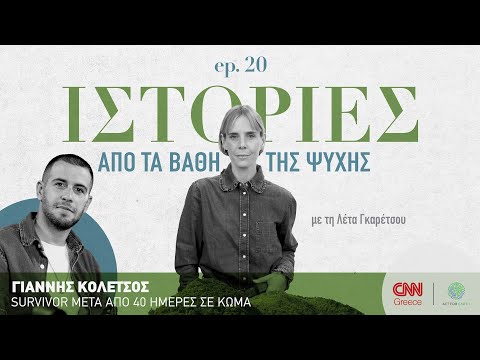 Γιάννης Κολέτσος: Γεννήθηκε ξανά μετά από 40 ημέρες σε κώμα