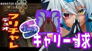 モンハンワイルズ 🔵歴戦王ウズトゥナキャリー求む！　デュオSフリーチャレンジ｜キーマウ｜ MHW's 【#晴夜かなん 】【vtuber】