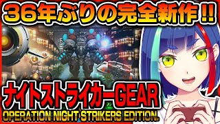 【ナイストGEAR】36年ぶりの完全新作❗️#ナイトストライカーGEAR の先行配信版を遊ぶ‼️｜#NightStrikerGear【比楽は