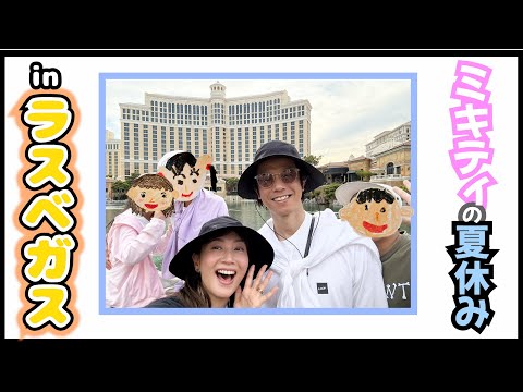 家族でラスベガス旅行！夫婦で動画を見ながら振り返りトーク