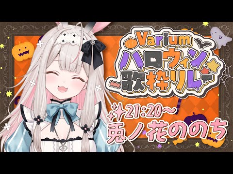 【#Variumハロウィン歌枠リレー】愛をテーマに歌います!【兎ノ花ののち / Varium】