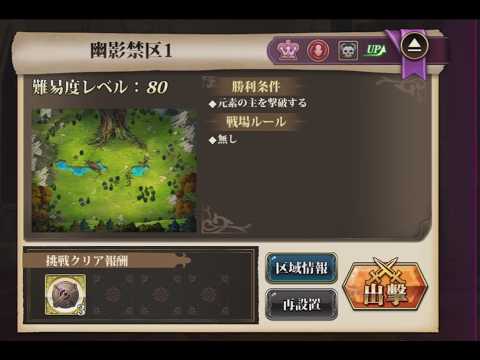 【ランモバ】「シーズン征伐戦S2」幽影禁区1（挑戦ステージ）