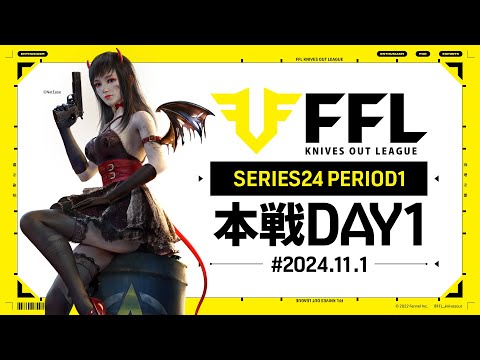 【荒野行動】FFL SERIES24 PERIOD1 DAY1　解説:Justive7　実況:きゃん