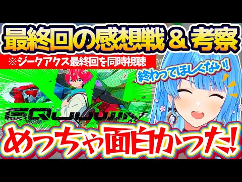 【※ネタバレあり】リアルタイムで『ジークアクス最終回』を同時視聴して、ガンダムおじさん達と"感想戦&考察"を広げるすいちゃん【ホロライブ切り抜き/星街すいせい/GQuuuuuuX】