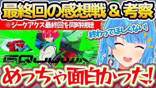 【※ネタバレあり】リアルタイムで『ジークアクス最終回』を同時視聴して、ガンダムおじさん達と"感想戦&考察"を広げるすいちゃん【ホロライブ切り
