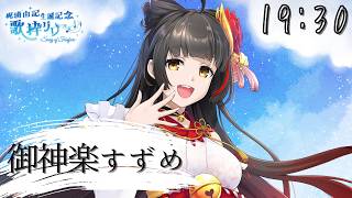 【#梶浦由記歌枠リレー 】愛を込めて…奏でます【Vsinger Vtuber┊御神楽すずめ】