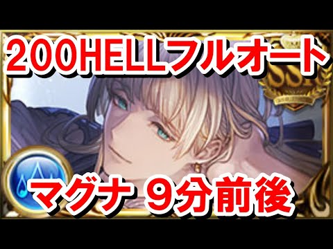 【回避ゲー】200HELLフルオート マグナ編成9分前後 【水古戦場/グラブル】