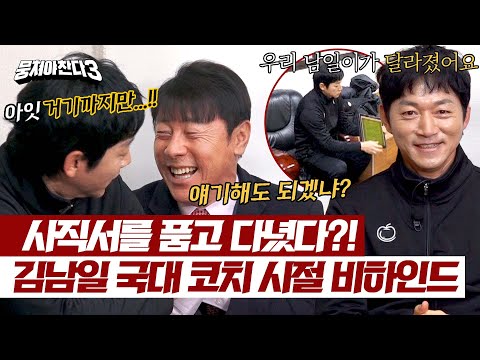 신태용 감독이 말하는 김남일 국대 코치시절 비하인드 스토리..☆ | 뭉쳐야 찬다3 24회 | JTBC 240331 방송