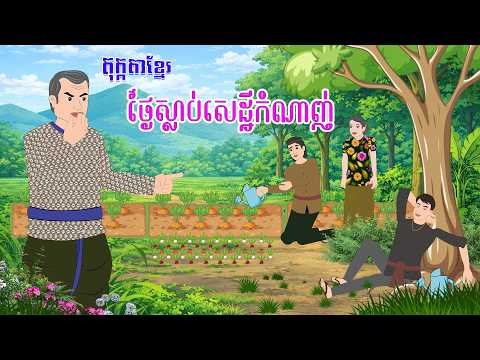 តុក្កតាខ្មែរ ៖ រឿង ថ្ងៃស្លាប់សេដ្ឋីកំណាញ់ - Story In Khmer By Tola Film #animation #animationkhmer