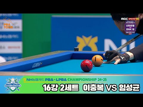 이충복vs임성균 16강 2세트[NH농협카드 PBA챔피언십 24-25]