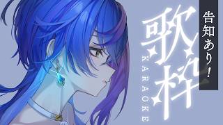 【 歌枠 / KARAOKE 】お知らせアリ！！ゲリラ短め歌枠♪【 瀬戸乃とと / RK Music / ライブユニオン 】