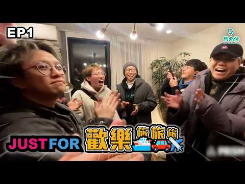 馬介休喺東京 只有一隊嘉賓【Just For 歡樂旅旅旅 東京 EP1】