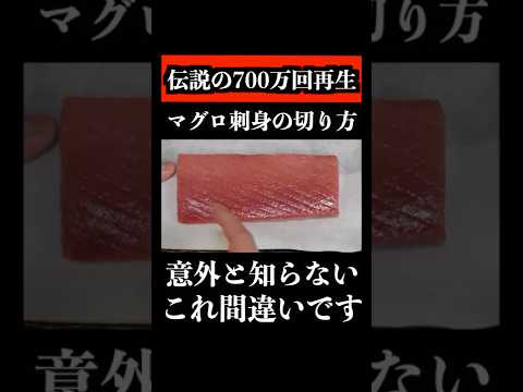 【板前の技】知ってるようで知らない【マグロ刺身の切り方・筋の切り方】700万回総再生