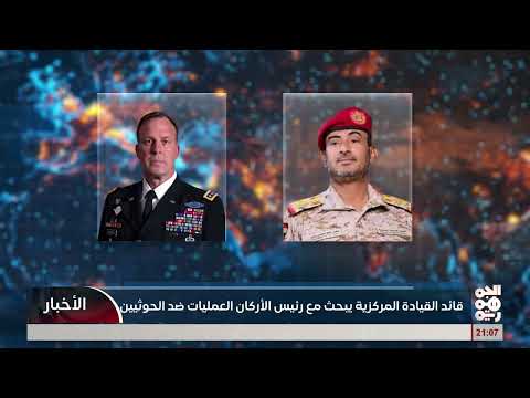 قائد القيادة المركزية الأمريكية والفريق بن عزيز يبحثان الجهود المستمرة ضد الخوثيين
