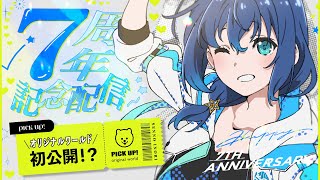 7周年記念配信！オリジナルワールドの初公開！？お知らせもあるよ！