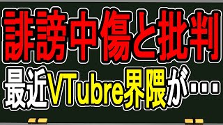 【誹謗中傷】批判と誹謗中傷の違いってなんだろう？…なんかVTuber界隈が荒れているらしい件【かなえ先生の雑談】