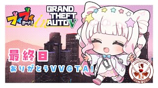 【初見さん大歓迎】最終話　ありがとうVVGTA！！！【 #VVGTA 最終日 】#星降こゆ #gtaonline