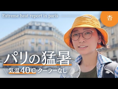 🇫🇷パリの記録的な猛暑。クーラーがありません…[報告&対策］【Extreme heat report in paris】