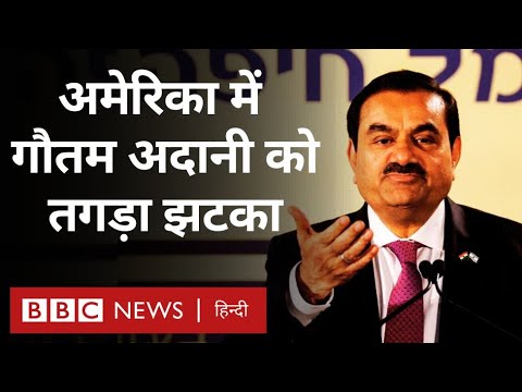 Adani : Gautam Adani पर USA में धोखाधड़ी और रिश्वत के आरोप तय (BBC Hindi)