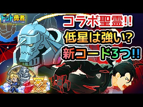 【ドット勇者】コラボ聖霊は低星で勝率UPするの！？更に新コード3つ紹介！(鋼の錬金術師コラボ)