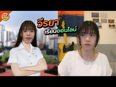 วีพูดเรื่องเรียนออนไลน์-มหาวิท วีพูดเรื่องเรียนออนไลน์-มหาวิท