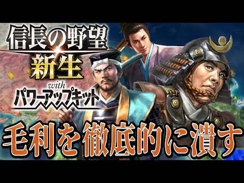 【信長の野望・新生PK】中国の覇者毛利家へ侵攻する！【村上義清超級プレイ】 #22