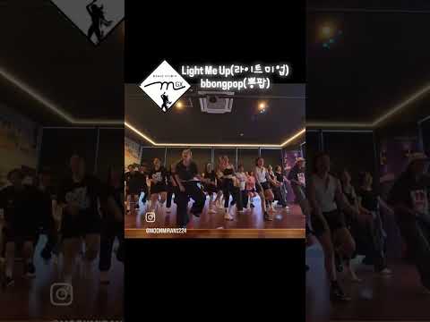 <strong>Light</strong> Me Up(라이트 미 업)-bbongpop(뽕팝)/문쌤/Hip-Hop/다이어트댄스/엠케이댄스작품