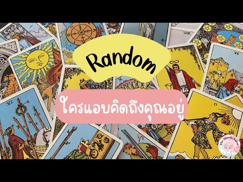 Random|(Timeless)ใครแอบคิดถ