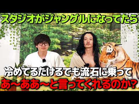 【ドッキリ】ノリが悪いたけるでもスタジオがジャングルになってたら、あ〜ああ〜と言うのか？