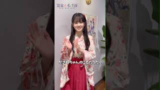 【コメント動画】10月4日イベントに向けて 輪島かさね（CV：大西亜玖璃）【#温泉むすめ】