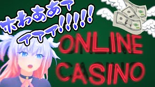 【世界の】誕生日なんだから大勝ちするに決まってる！ふぇありすさんのオンラインカジノ絶叫配信【ふぇあサワ】