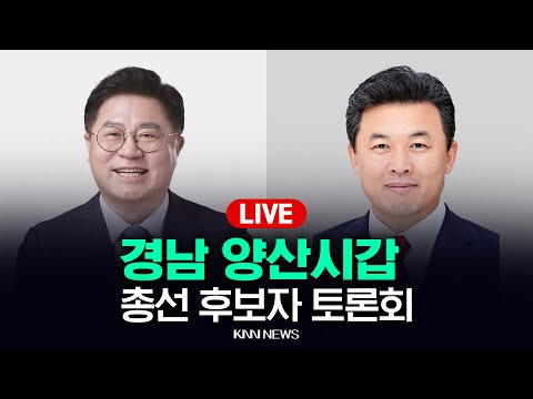 제22대 국회의원선거 후보자 토론회 양산시갑 / 민주당 이재영, 국민의힘 윤영석 / 후보자 연설회 개혁신당 김효훈 후보 / KNN