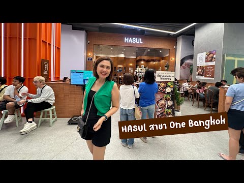 สุขกับการกิน HASULสาขาOneBangkokhasulonebangkokHaSulonebangkokสุขกับการกิ