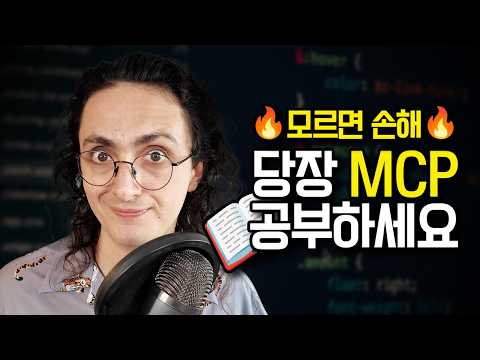 요즘 난리난 MCP! 10분안에 정리해줌.