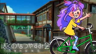 my 20th century summer by the sea begins! * BOKU NO NATSUYASUMI 2