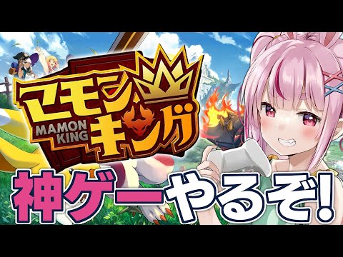 【マモンキング】新作の育成ゲーやるぞ！王となれ【#とまライブ】 thumbnail
