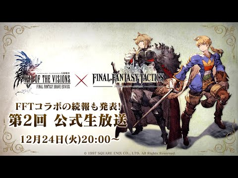 【FFBE幻影戦争】FFTコラボの続報も発表！第2回公式生放送